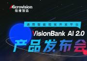 維視智造：智競制造·VisionBank AI 2.0深度學(xué)習(xí)視覺軟件產(chǎn)品發(fā)布會即將開啟！