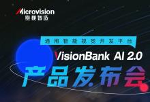 維視智造：智競制造·VisionBank AI 2.0深度學習視覺軟件產品發(fā)布會即將開啟！