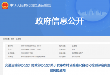 交通運輸部辦公廳、財政部辦公廳發(fā)布農村公路路況自動化檢測評定典型案例|浙江?。汉裰病八暮棉r村路”2.0 發(fā)展底色