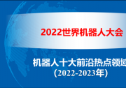 2022世界機(jī)器人大會(huì)發(fā)布《機(jī)器人十大前沿?zé)狳c(diǎn)領(lǐng)域（2022-2023）》|王田苗、陶永等為該報(bào)告提供支持