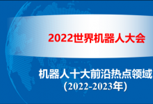 2022世界機器人大會發(fā)布《機器人十大前沿熱點領域（2022-2023）》|王田苗、陶永等為該報告提供支持