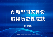 國家發(fā)展改革委推動高質(zhì)量發(fā)展動態(tài)|何立峰：創(chuàng)新型國家建設(shè)取得歷史性成就|新時代推進品牌建設(shè)的指導(dǎo)意見