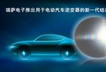 瑞薩電子推出用于電動(dòng)汽車逆變器的新一代硅基IGBT