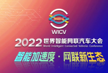 WICV2022主論壇部分嘉賓陣容發(fā)布 | 2022世界智能網(wǎng)聯(lián)汽車大會定于9月16日至19日在北京舉行