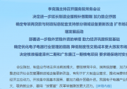 李克強主持召開國務(wù)院常務(wù)會議 決定進一步延長制造業(yè)緩稅補繳期限 確定優(yōu)化電子電器行業(yè)管理的措施