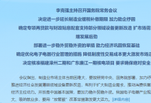 李克強主持召開國務(wù)院常務(wù)會議 決定進一步延長制造業(yè)緩稅補繳期限 確定優(yōu)化電子電器行業(yè)管理的措施   