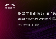 激發(fā)工業(yè)創(chuàng)造力，加“數(shù)”前行|2022 AVEVA PI System 中國(guó)用戶大會(huì)將在南京舉辦