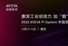 激發(fā)工業(yè)創(chuàng)造力，加“數”前行|2022 AVEVA PI System 中國用戶大會將在南京舉辦