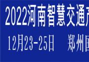 2022河南智慧交通產(chǎn)業(yè)博覽會(huì)將在鄭州國(guó)際會(huì)展中心舉辦