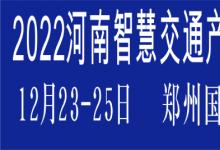 2022河南智慧交通產(chǎn)業(yè)博覽會(huì)將在鄭州國(guó)際會(huì)展中心舉辦