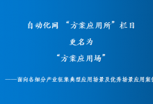 自動(dòng)化網(wǎng) “方案應(yīng)用所”欄目更名為“方案應(yīng)用場(chǎng)”