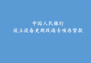 支持產(chǎn)業(yè)數(shù)字化轉(zhuǎn)型、重點領(lǐng)域節(jié)能降碳改造升級等|中國人民銀行設(shè)立設(shè)備更新改造專項再貸款