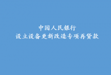 支持產(chǎn)業(yè)數(shù)字化轉型、重點領域節(jié)能降碳改造升級等|中國人民銀行設立設備更新改造專項再貸款