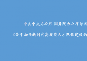 中共中央辦公廳 國務院辦公廳印發(fā)《關于加強新時代高技能人才隊伍建設的意見》