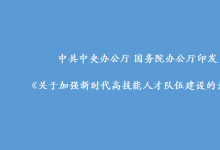 中共中央辦公廳 國務(wù)院辦公廳印發(fā)《關(guān)于加強新時代高技能人才隊伍建設(shè)的意見》