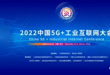 開放申請！2022中國5G+工業(yè)互聯(lián)網(wǎng)大會分論壇公開征集承辦單位