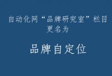 自動化網(wǎng)“品牌研究室”欄目更名為“品牌自定位”