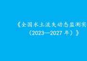 水利高質(zhì)量發(fā)展與自動化科技|李國英主持召開水利部部務會議|水利部印發(fā)實施方案部署新一期全國水土流失動態(tài)監(jiān)測工作