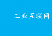 將促進工業(yè)互聯(lián)網(wǎng)平臺高質(zhì)量發(fā)展和規(guī)模化應(yīng)用|工業(yè)互聯(lián)網(wǎng)平臺領(lǐng)域首批國家標(biāo)準(zhǔn)正式發(fā)布實施|第1部分：總則