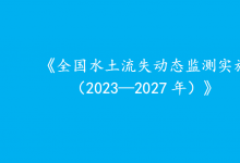 水利高質(zhì)量發(fā)展與自動化科技|李國英主持召開水利部部務(wù)會議|水利部印發(fā)實施方案部署新一期全國水土流失動態(tài)監(jiān)測工作