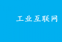 將促進工業(yè)互聯(lián)網(wǎng)平臺高質(zhì)量發(fā)展和規(guī)?；瘧脇工業(yè)互聯(lián)網(wǎng)平臺領域首批國家標準正式發(fā)布實施|第1部分：總則