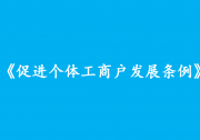 李克強(qiáng)簽署國務(wù)院令 公布促進(jìn)個體工商戶發(fā)展條例|個體工商戶是具有中國特色的數(shù)量龐大的市場主體，是我國產(chǎn)業(yè)鏈供應(yīng)鏈的“毛細(xì)血管”和市場的“神經(jīng)末梢”