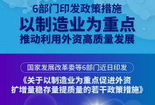 國家發(fā)展改革委等部門印發(fā)《關(guān)于以制造業(yè)為重點促進外資擴增量穩(wěn)存量提質(zhì)量的若干政策措施》|支持外商投資企業(yè)打造產(chǎn)業(yè)鏈共同體|推動利用外資高質(zhì)量發(fā)展