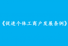 李克強簽署國務(wù)院令 公布促進個體工商戶發(fā)展條例|個體工商戶是具有中國特色的數(shù)量龐大的市場主體，是我國產(chǎn)業(yè)鏈供應(yīng)鏈的“毛細血管”和市場的“神經(jīng)末梢”