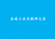 2022全球工業(yè)互聯(lián)網(wǎng)大會將在沈陽召開|延續(xù)“賦能高質(zhì)量?打造新動能”主題