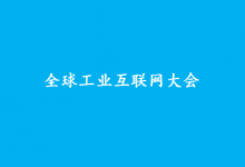 2022全球工業(yè)互聯(lián)網(wǎng)大會將在沈陽召開|延續(xù)“賦能高質(zhì)量?打造新動能”主題