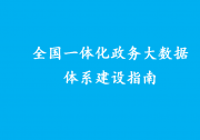 全國一體化政務(wù)大數(shù)據(jù)體系建設(shè)指南|國務(wù)院辦公廳印發(fā)