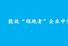 工業(yè)和信息化部辦公廳 國家發(fā)展改革委辦公廳 市場監(jiān)管總局辦公廳|關(guān)于組織開展2022年度重點(diǎn)用能行業(yè)能效“領(lǐng)跑者”企業(yè)遴選工作的通知|能效“領(lǐng)跑者”企業(yè)申請報(bào)告