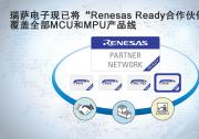 瑞薩電子現(xiàn)已將“Renesas Ready合作伙伴網(wǎng)絡(luò)”覆蓋全部MCU和MPU產(chǎn)品線