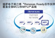 瑞薩電子現(xiàn)已將“Renesas Ready合作伙伴網(wǎng)絡(luò)”覆蓋全部MCU和MPU產(chǎn)品線