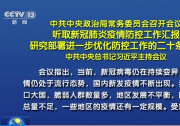 中共中央政治局常務(wù)委員會召開會議 習(xí)近平主持會議|研究部署進(jìn)一步優(yōu)化防控工作的二十條措施