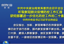 中共中央政治局常務(wù)委員會召開會議 習(xí)近平主持會議|研究部署進一步優(yōu)化防控工作的二十條措施