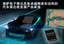 瑞薩電子推出具備卓越精度和功耗的汽車(chē)?yán)走_(dá)收發(fā)器產(chǎn)品家族