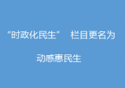 自動化網“時政化民生”欄目更名為“動感惠民生”