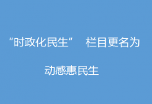 自動(dòng)化網(wǎng)“時(shí)政化民生”欄目更名為“動(dòng)感惠民生”