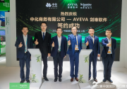 AVEVA Flex訂閱方案|AVEVA劍維軟件與中化商務(wù)簽訂戰(zhàn)略合作協(xié)議|憑借靈活的工業(yè)軟件訂閱計劃解鎖工程效率，實現(xiàn)高質(zhì)量交付