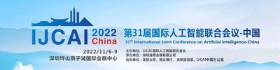 IJCAI 2022 China人工智能模型審計(jì)與監(jiān)管論壇召開