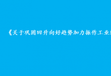 工業(yè)和信息化部、國家發(fā)展改革委、國務院國資委聯(lián)合印發(fā)《關于鞏固回升向好趨勢加力振作工業(yè)經(jīng)濟的通知》| 要把穩(wěn)增長擺在更加突出的位置|提出五個方面穩(wěn)增長重點舉措