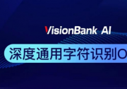 維視智造人工智能軟件開(kāi)發(fā)平臺(tái)VisionBank AI OCR字符識(shí)別新功能升級(jí)上線！