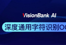 維視智造人工智能軟件開發(fā)平臺(tái)VisionBank AI OCR字符識(shí)別新功能升級(jí)上線！