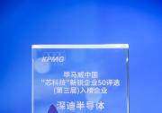 深迪半導體摘得“畢馬威中國第三屆‘芯科技’新銳企業(yè)50”獎項