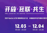 2022 Apache IoTDB 物聯(lián)網(wǎng)生態(tài)大會即將舉辦  共創(chuàng)開放互聯(lián)未來