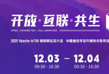 2022 Apache IoTDB 物聯(lián)網(wǎng)生態(tài)大會(huì)即將舉辦  共創(chuàng)開放互聯(lián)未來