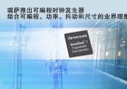 瑞薩電子推出全新可編程時鐘發(fā)生器， 打造出將可編程性、功率、抖動和尺寸完美結(jié)合的業(yè)界理想產(chǎn)品