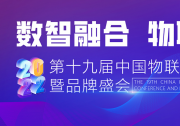 探索AloT行業(yè)的生存法則 第十九屆中國物聯(lián)網產業(yè)大會圓滿落幕