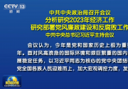 中共中央政治局召開會(huì)議 分析研究2023年經(jīng)濟(jì)工作 研究部署黨風(fēng)廉政建設(shè)和反腐敗工作 中共中央總書記習(xí)近平主持會(huì)議|大力提振市場(chǎng)信心|突出做好穩(wěn)增長、穩(wěn)就業(yè)、穩(wěn)